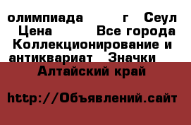 10.1) олимпиада : 1988 г - Сеул › Цена ­ 390 - Все города Коллекционирование и антиквариат » Значки   . Алтайский край